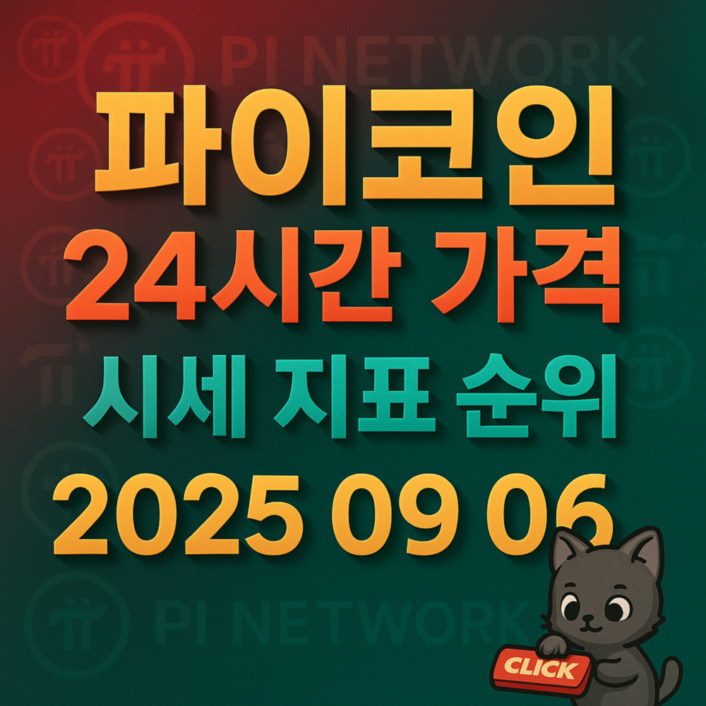 파이코인 24시간 시세 정보를 시각적으로 표현한 디자인 이미지