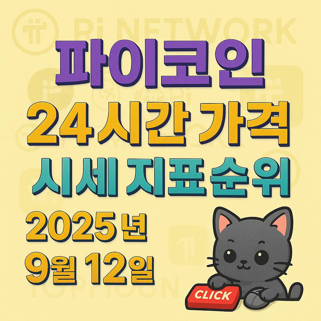 파이코인 가격과 시세 지표를 강조한 포스터 스타일의 한글 이미지, 밝은 배경에 대비되는 입체적 텍스트와 날짜 정보 포함