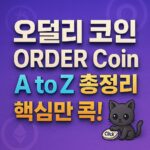 ORDER 코인 A to Z 핵심 요약 썸네일