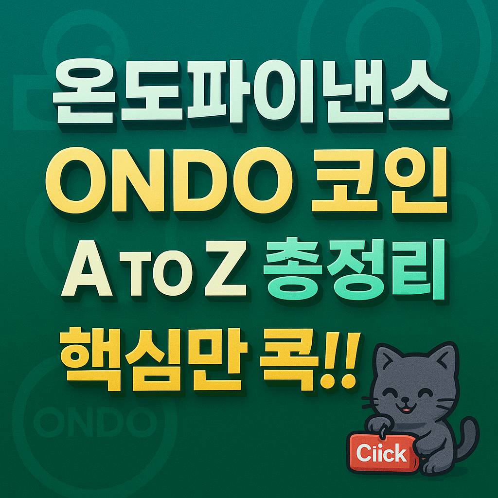 온도파이낸스 ONDO 코인 A to Z 총정리, 핵심만 콕!!—그라데이션 배경의 입체 타이포그래피 포스터