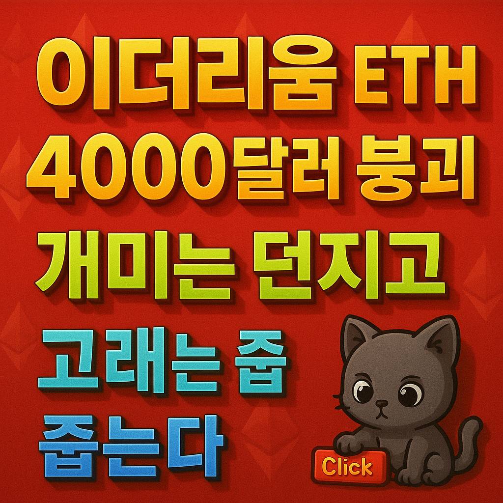 이더리움 4000달러 붕괴 개미는 던지고, 고래는 줍는다 인포그래픽