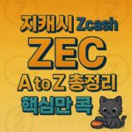 지캐시(Zcash) ZEC 핵심 요약 썸네일