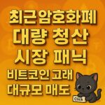 비트코인 색상의 오렌지–골드 그라데이션 배경 위에 ‘최근 암호화폐·대량 청산·시장 패닉·비트코인 고래의·대규모 매도’ 문구를 큰 3D 입체 글자로 강조한 인포그래픽