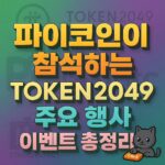 파이코인 참석 TOKEN2049 세부 행사 총정리 텍스트 타이포그래피