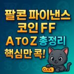 공유하기 팔콘 파이낸스 코인 FF A to Z 총정리, 핵심만 콕! 1:1 썸네일