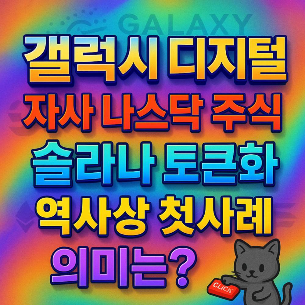 갤럭시 디지털의 나스닥 주식과 솔라나 토큰화에 대한 의미를 강조한 이미지