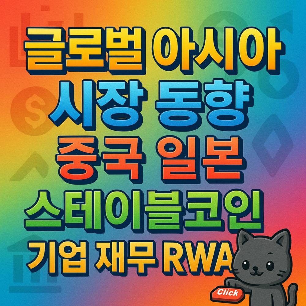 글로벌 아시아 시장 동향과 중국·일본 스테이블코인 및 기업 재무 RWA 관련 키워드를 강조한 이미지