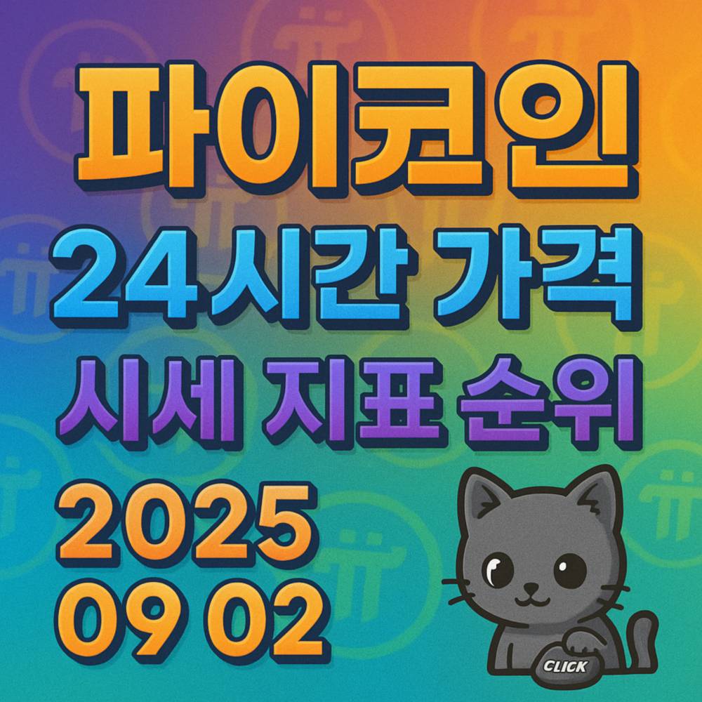 파이코인 24시간 시세 및 순위를 다채로운 배경과 함께 안내하는 인포그래픽