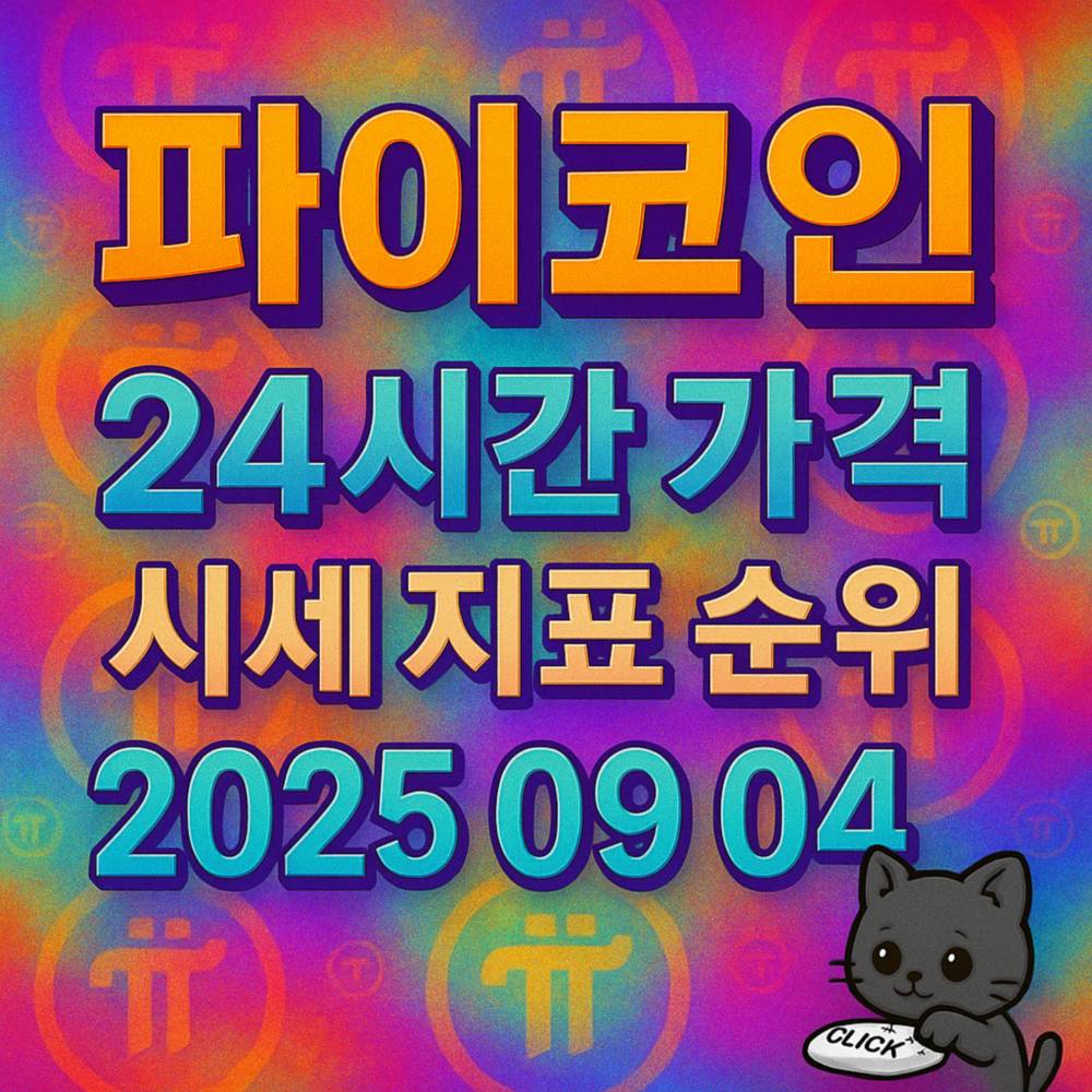 파이코인 24시간 가격 및 시세 지표 순위를 강조한 일러스트 이미지
