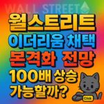 월스트리트의 이더리움 채택과 100배 상승 가능성에 대한 전망을 담은 인포그래픽