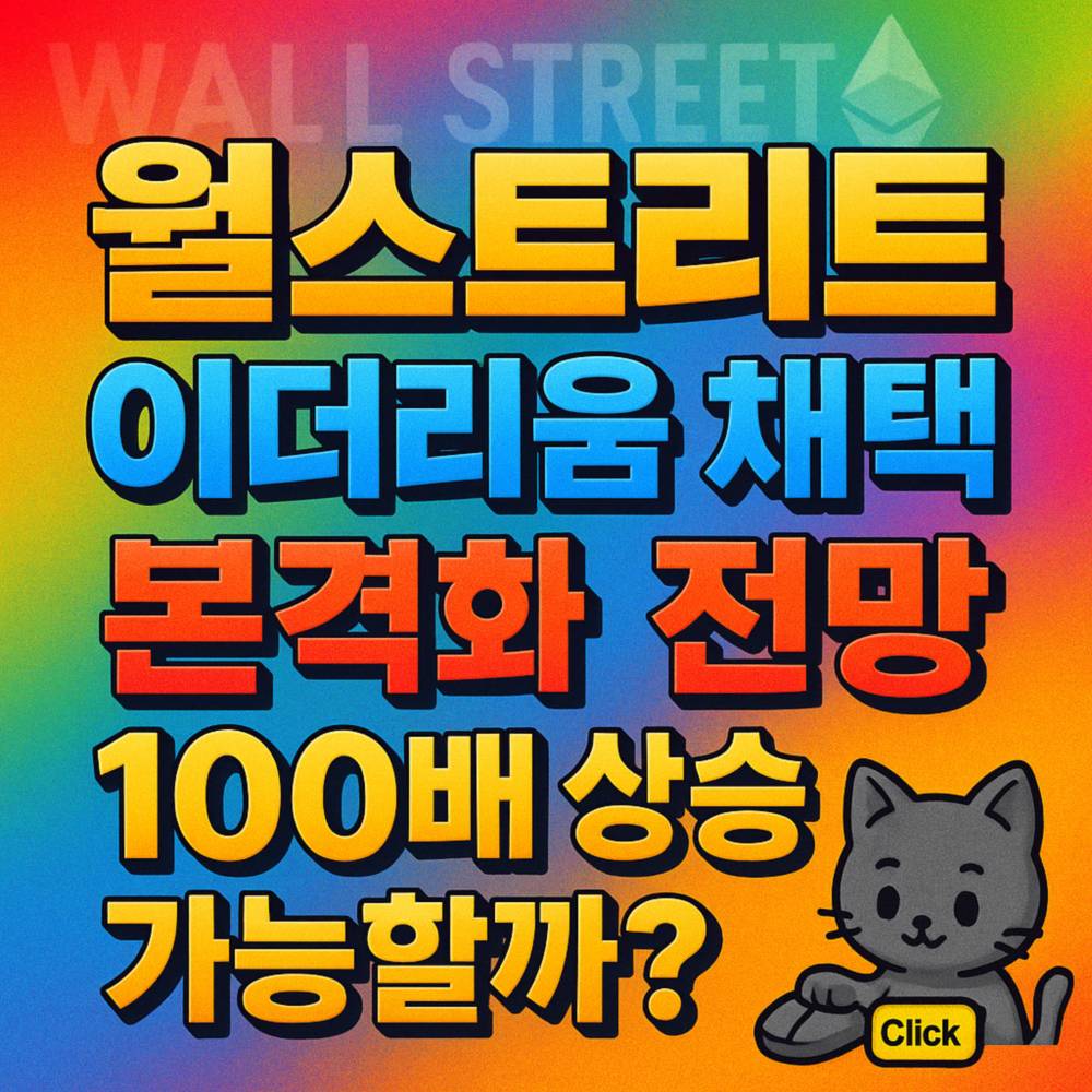 월스트리트의 이더리움 채택과 100배 상승 가능성에 대한 전망을 담은 인포그래픽