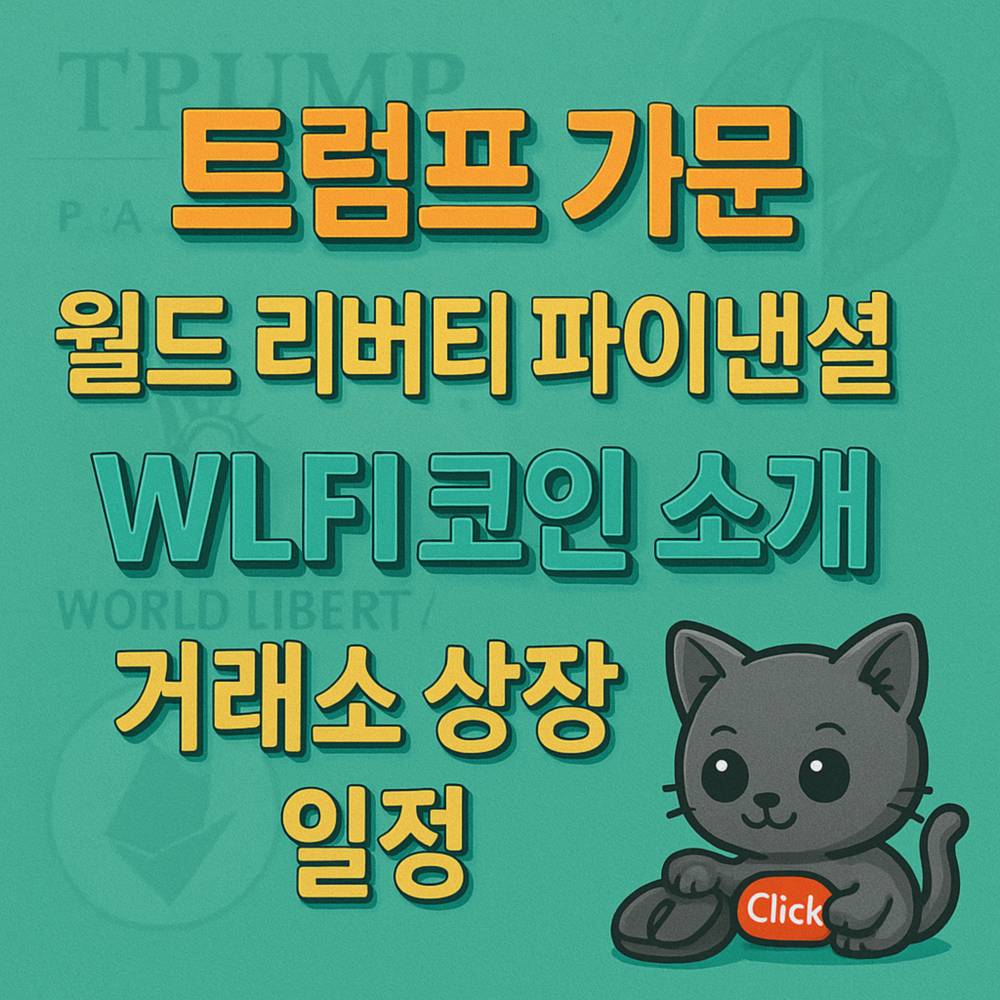 WLFI 코인 상장 일정을 안내하는 한글 그래픽