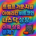 트럼프 가문과 관련된 아메리칸 비트코인의 나스닥 상장과 이해 상충 문제를 다룬 화려한 색상의 텍스트 디자인.
