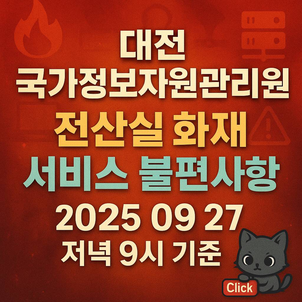 대전 국가정보자원관리원 전산실 화재 관련 서비스 불편사항 요약(2025년 9월 27일 저녁 9시 기준),