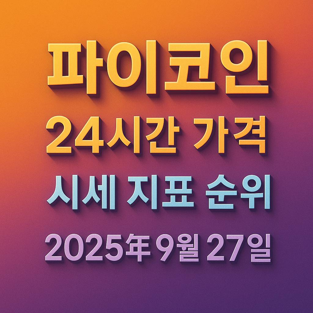 파이코인 24시간 가격 시세 지표 순위 2025년 9월 27일 정보를 강조한 입체 텍스트 이미지