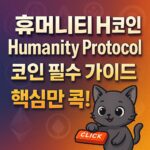 휴머니티 H코인 Humanity Protocol 코인 필수 가이드 핵심만 콕! — 1:1 썸네일