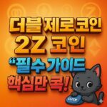 더블 제로 코인과 2Z 코인에 대한 필수 가이드 안내 이미지더블 제로 코인과 2Z 코인에 대한 필수 가이드 안내 이미지