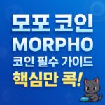 모포 코인 MORPHO 코인 필수 가이드 핵심만 콕 인포그래픽