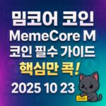 밈코어 코인 필수 가이드 포스터