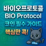 바이오프로토콜 코인 BIO Protocol 코인 필수 가이드 핵심만 콕! 인포그래픽