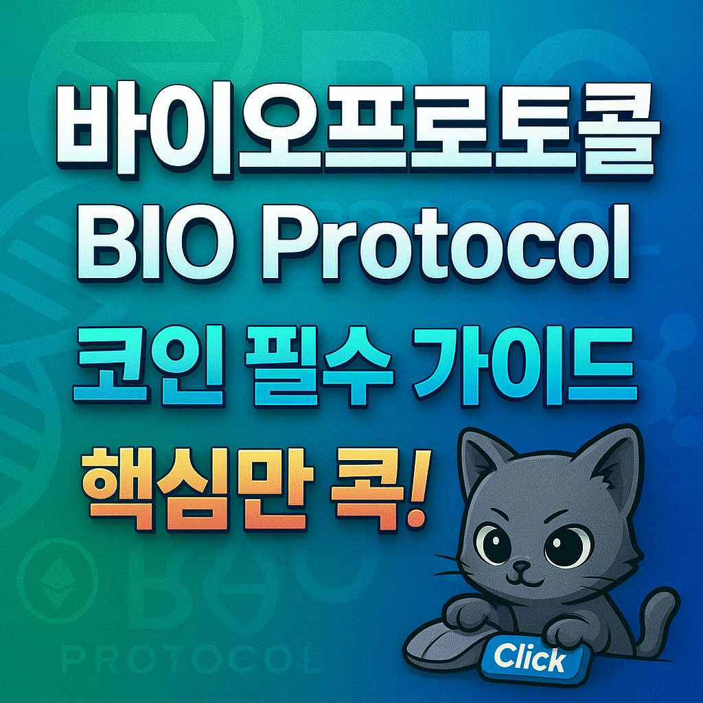 바이오프로토콜 코인 BIO Protocol 코인 필수 가이드 핵심만 콕! 인포그래픽