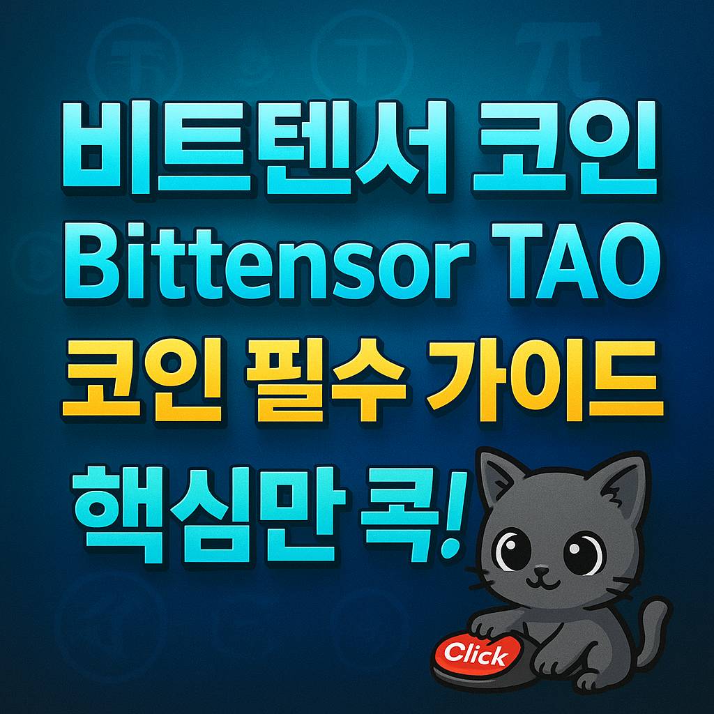 비트텐서 TAO 필수 가이드 포스터, 대비 강한 1:1 그라데이션 배경과 흐릿한 심볼 배치, 굵은 입체 타이포