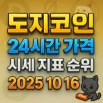 도지코인 24시간 가격 시세 지표 순위 2025 10 16 포스터