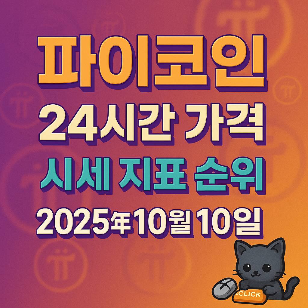 파이코인 24시간 가격·시세 지표 순위를 큰 동일 폰트 크기와 입체 그림자로 중앙 정렬해 강조한 1:1 인포그래픽