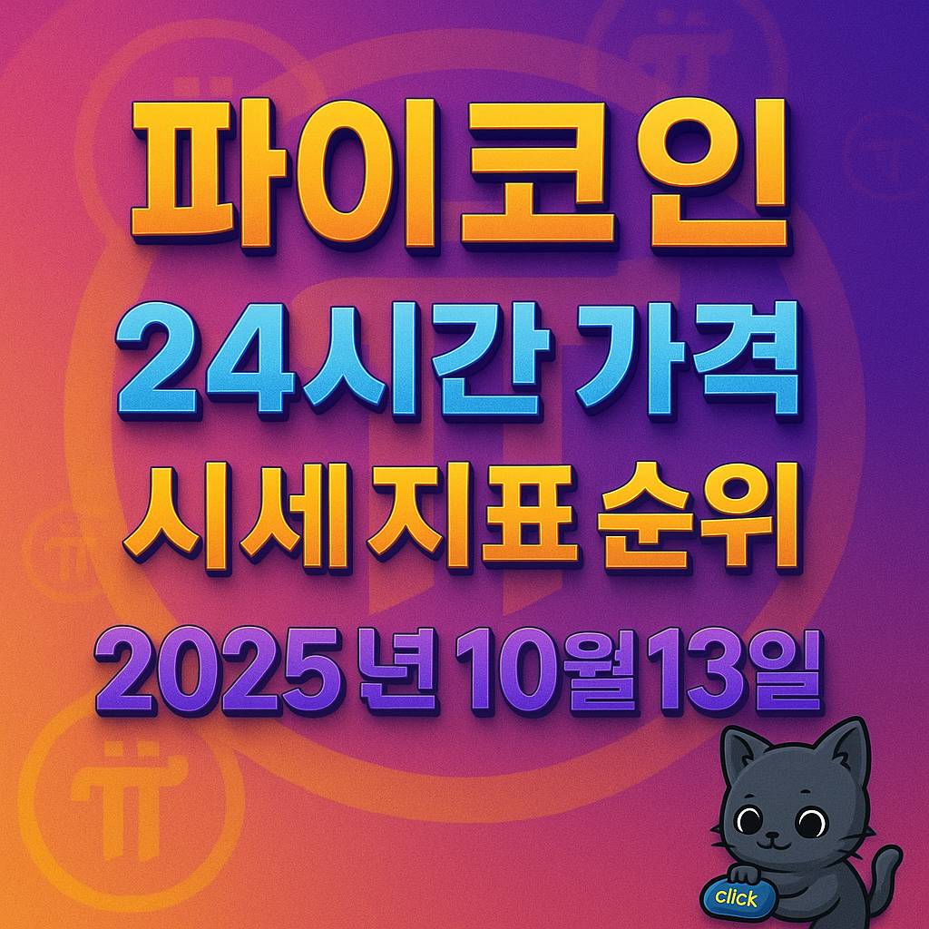 오늘 파이코인 24시간 가격 시세 지표 순위 2025년 10월 13일 인포그래픽