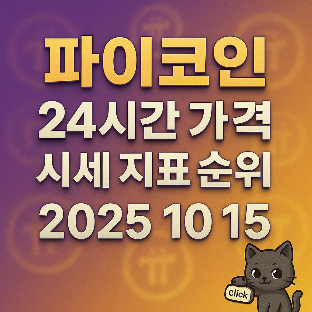 파이코인 24시간 가격 시세 지표 순위 2025 10 15 타이포그래피 포스터