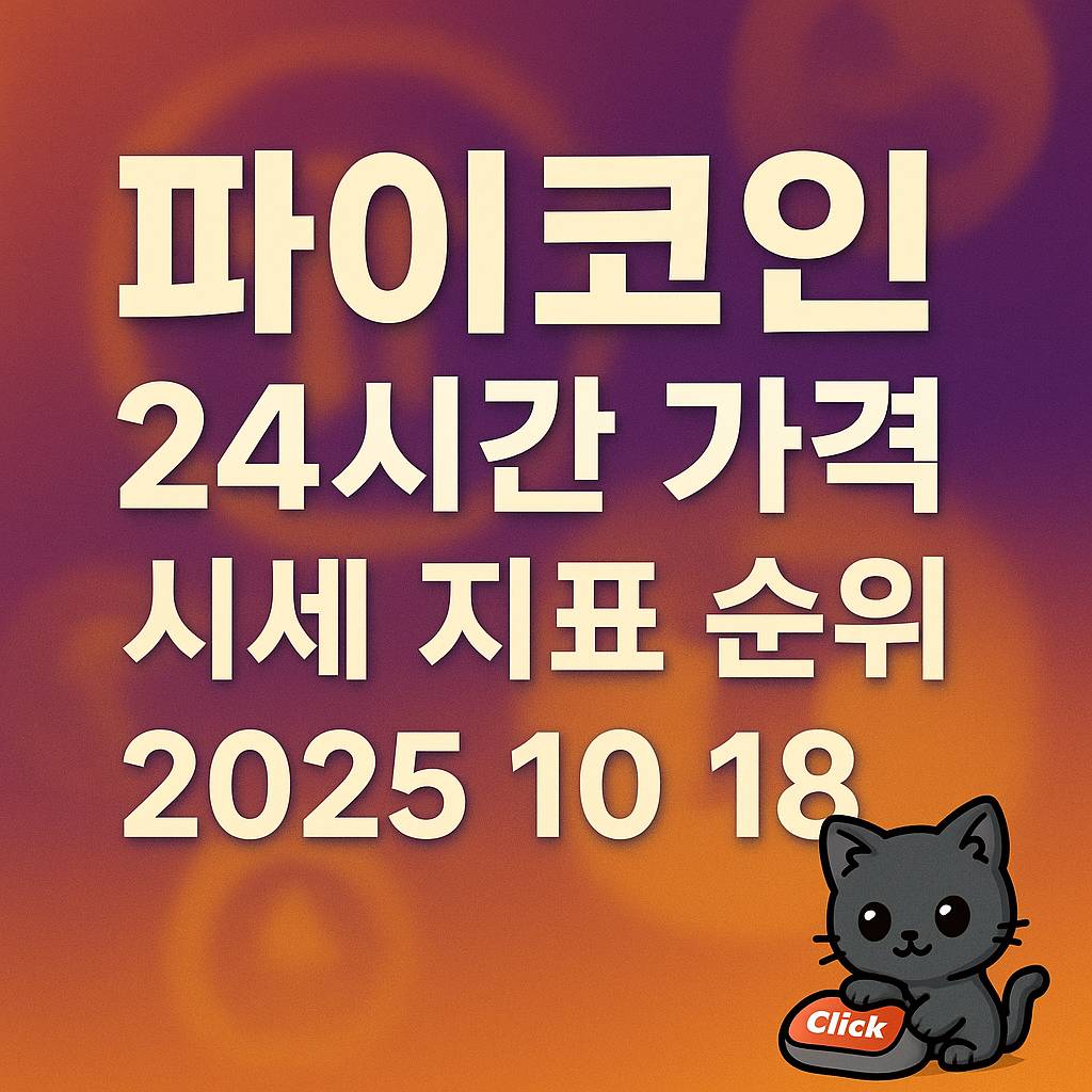 파이코인 24시간 가격 시세 지표 순위 2025 10 18 인포그래픽
