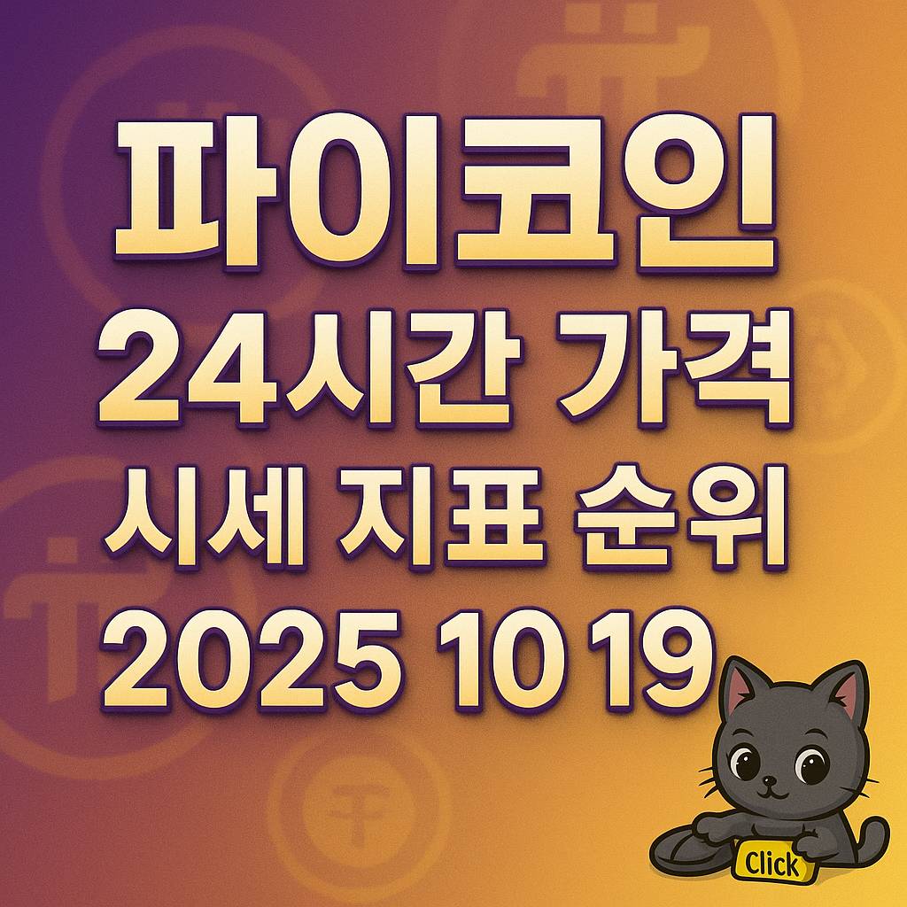 파이코인 24시간 가격 시세 지표 순위 2025 10 19 인포그래픽