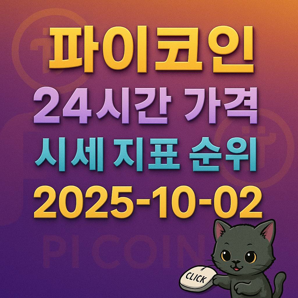 파이코인 시세 정보를 강조한 고대비 입체적 디자인
