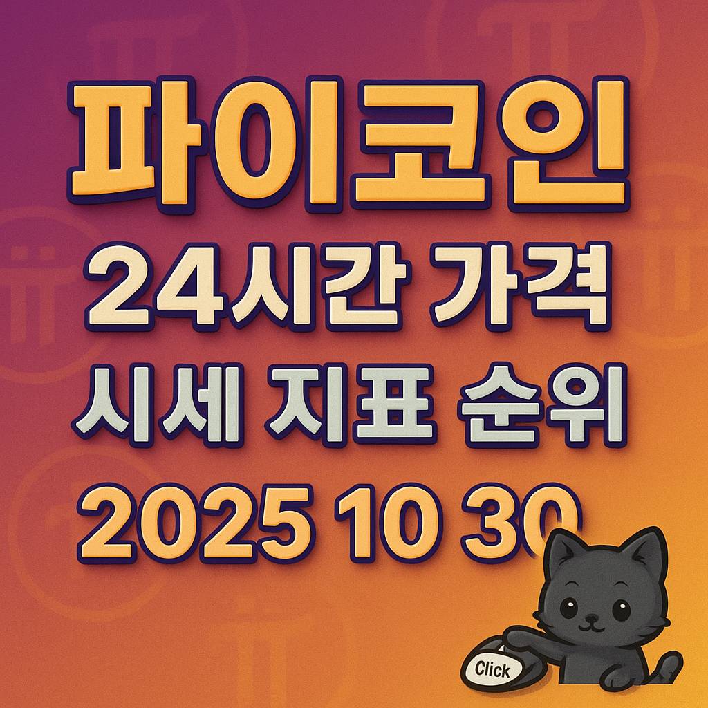 파이코인 24시간 가격 시세 지표 순위 2025 10 30 인포그래픽