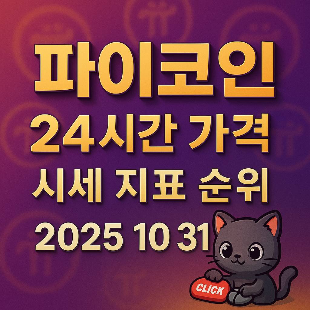 파이코인 24시간 가격 시세 지표 순위 2025 10 31 인포그래픽