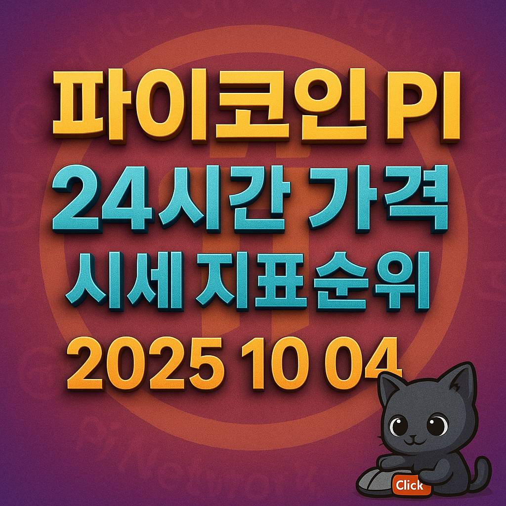 파이코인 시세를 강조한 정보형 이미지 디자인