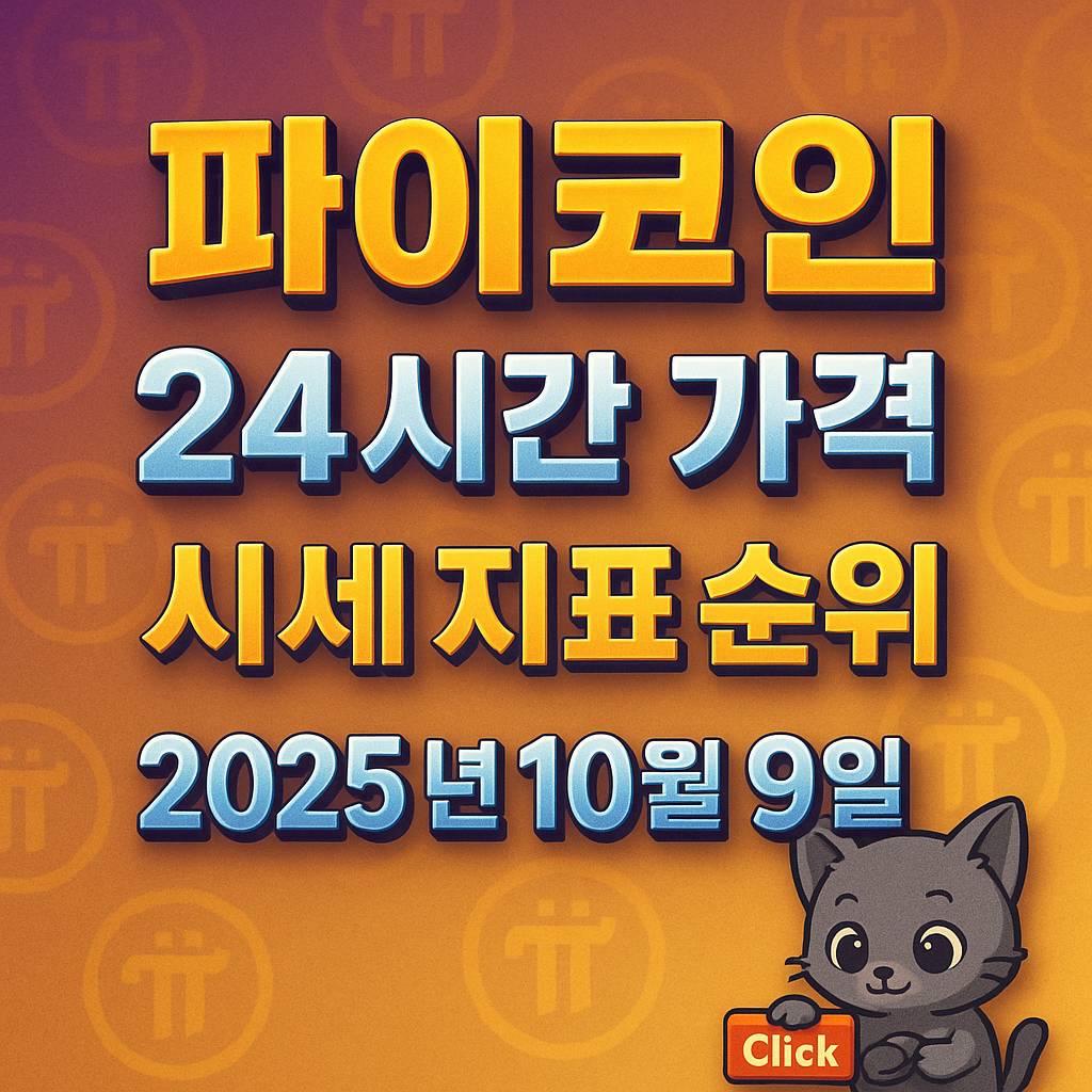 파이코인 24시간 가격·시세 지표 순위 요약 썸네일, 2025년 10월 9일, 보라·금 그라데이션 배경과 입체 텍스트