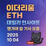 이더리움 ETH 데일리 인사이트 요약 이미지