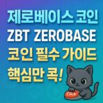제로베이스 코인 · ZBT ZEROBASE · 코인 필수 가이드 · 핵심만 콕! 1:1 가이드 포스터