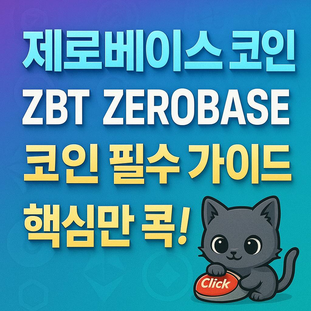 제로베이스 코인 · ZBT ZEROBASE · 코인 필수 가이드 · 핵심만 콕! 1:1 가이드 포스터