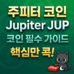 주피터 코인 Jupiter JUP 필수 가이드 커버 아트