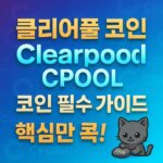 클리어풀 코인, Clearpool CPOOL, 코인 필수 가이드, 핵심만 콕! — 1:1 인포그래픽