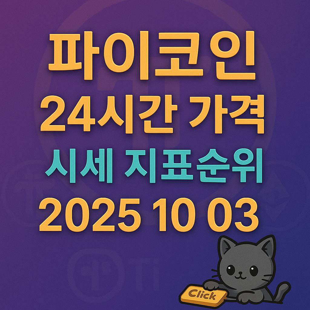 파이코인 24시간 가격 시세 지표 순위 2025년 10월 3일