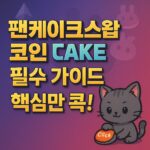 팬케이크스왑과 CAKE 코인에 대한 필수 가이드 문구가 강조된 일러스트