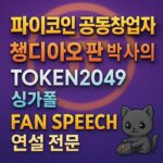 파이코인 공동 창업자 쳉디아오 판 박사의 TOKEN2049 싱가폴 Fan Speech 연설 전문