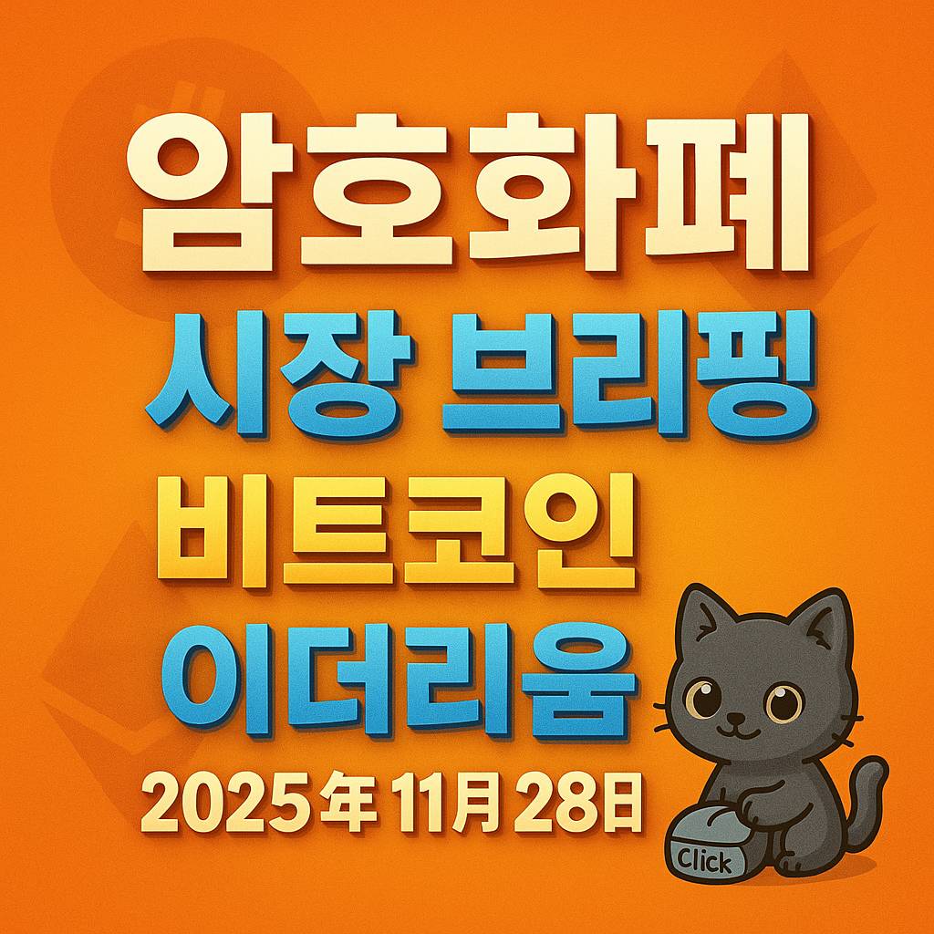 암호화폐 시장 브리핑 2025년 11월 28일 – 비트코인 이더리움 메인 이미지 인포그래픽