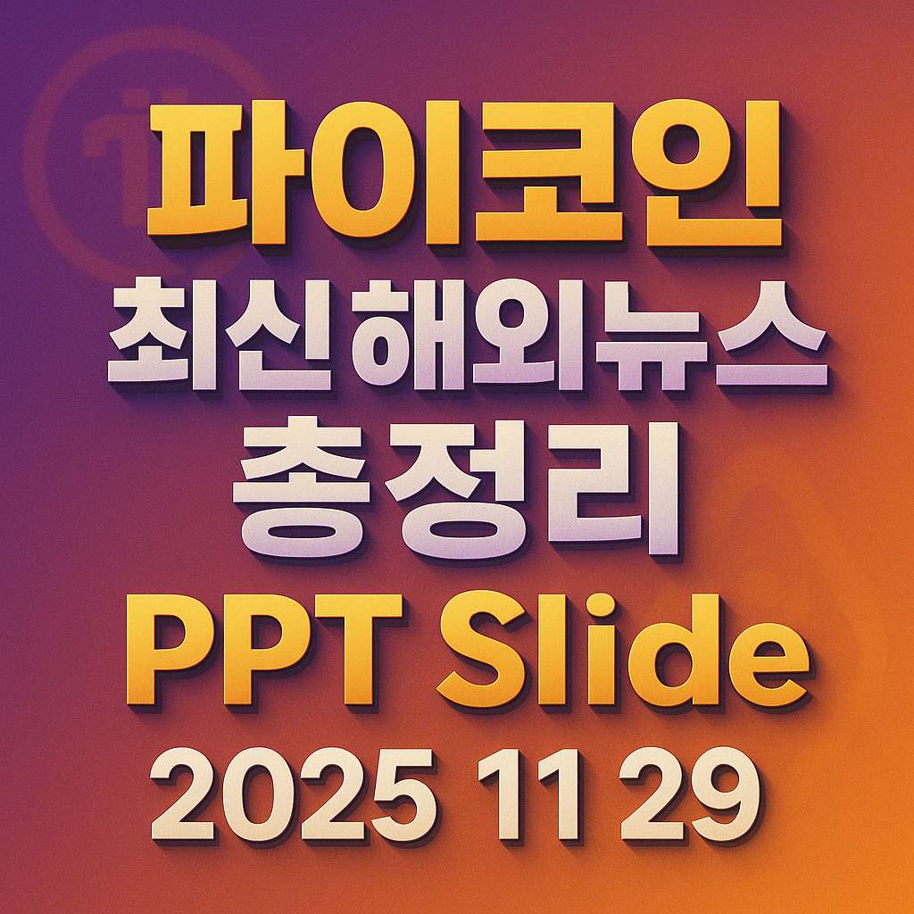 2025년 11월 29일 파이코인 최신 해외 뉴스 총정리 슬라이드 인포그래픽