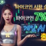 파이코인 시황 슬라이드 표지 인포그래픽