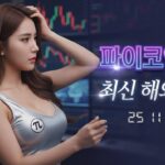 파이코인 최신 해외 뉴스 총정리 슬라이드 2025년 11월 28일