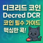 디크리드 코인 Decred DCR 가이드 텍스트를 1:1 정사각형 배경의 블루-그린 그라데이션 인포그래픽